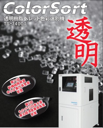 日本进口特库 0.1毫米透明粒子黑点选别 透明塑料粒子色选机的图?/></a></div></div></div>         <div class=