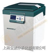 H2500R-2型高速冷冻离心机的图?/></a></div> <div class=