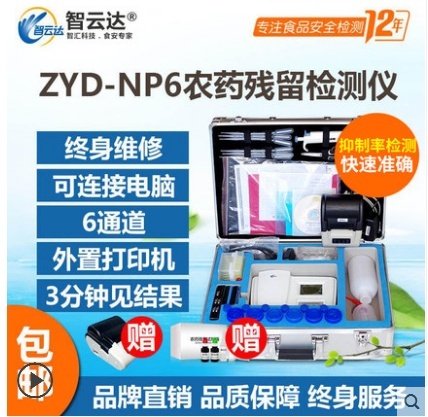 智云达台式果蔬菜农药残留快速检测仪农残仪np6的图?/></a></div> <div class=