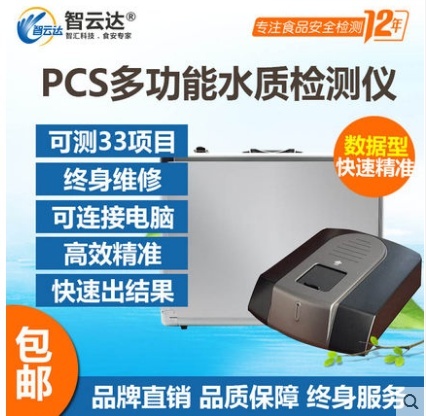 智云达浊度氨氮铁锰等33项多功能水质检测仪PCS的图?/></a></div> <div class=