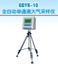 GDYK-50数字式大气采样器的图?/></a></div> <div class=