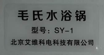 毛氏水浴锅的图片