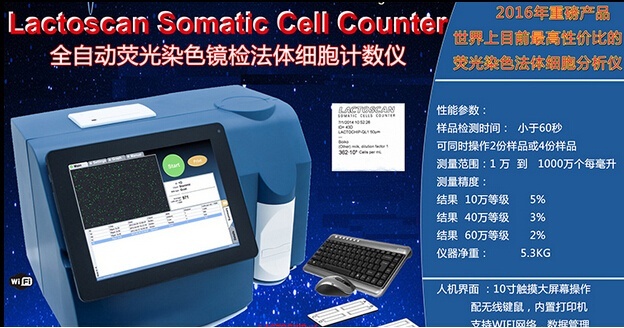LACTOSCAN牛奶体细胞分析仪SCC的图?/></a></div> <div class=