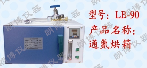 朗博LB-90通氮烘箱的图?/></a></div> <div class=
