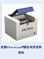 美国iPoration?原位电穿孔转染仪的图?/></a></div> <div class=