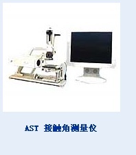 AST接触角测量仪的图?/></a></div> <div class=