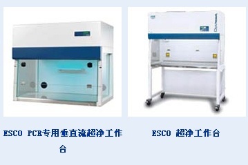 ESCO垂直流超净工作台（AVC/LVC系列的图?/></a></div> <div class=