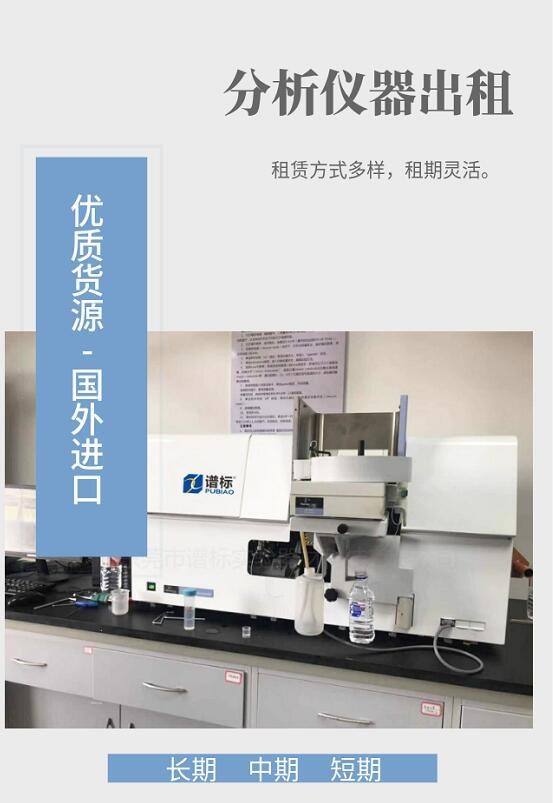 二手进口高端分析仪器租赁服务的图?/></a></div> <div class=