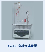 Eyela有机合成装置的图?/></a></div> <div class=