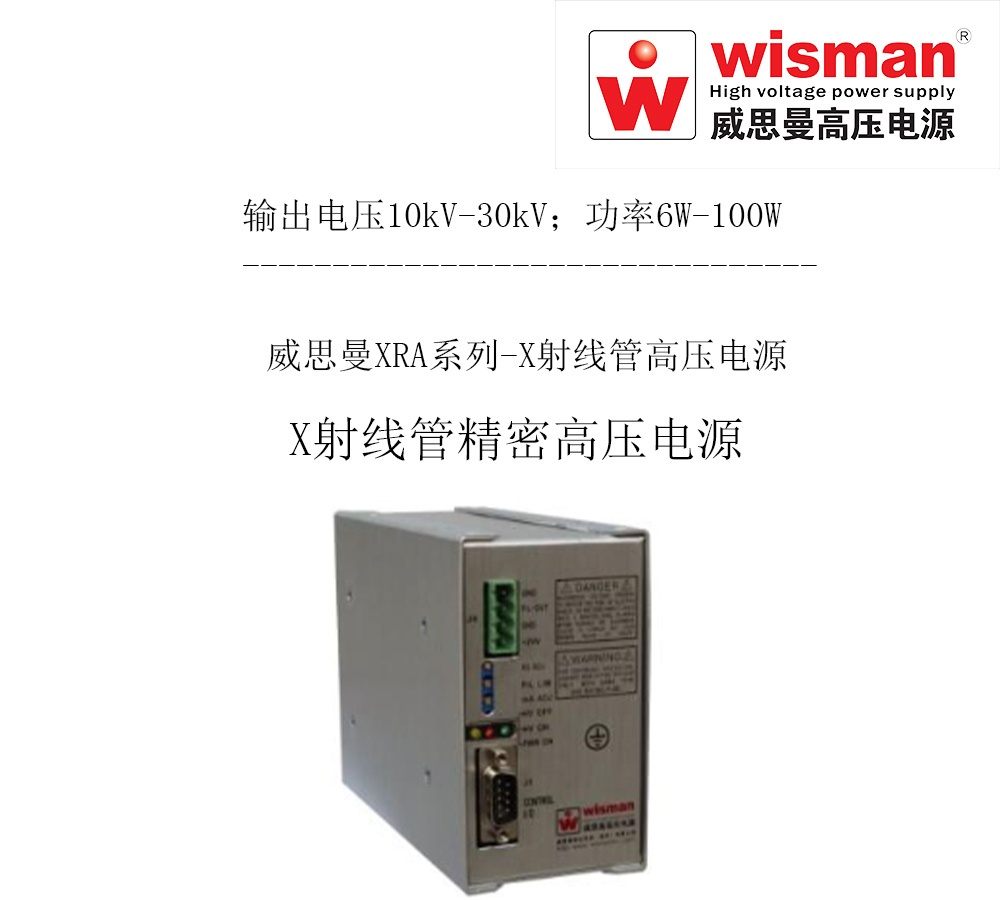 威思曼高压电源XRA 30kv/100w的图?/></a></div> <div class=