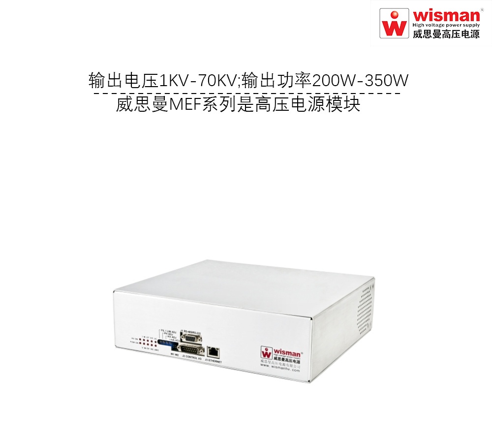 威思曼高压电源MEF 70kv/350w的图?/></a></div> <div class=