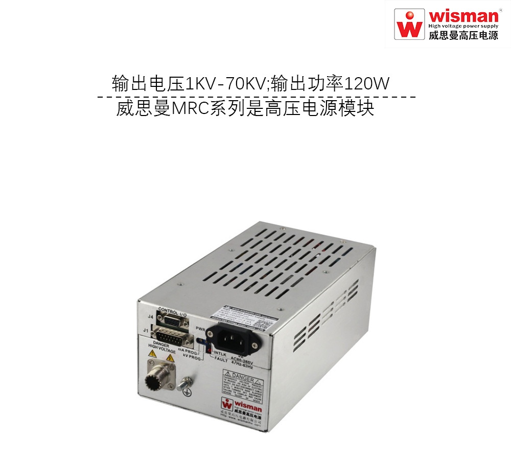 威思曼高压电源MRC 70kv/120w的图?/></a></div> <div class=