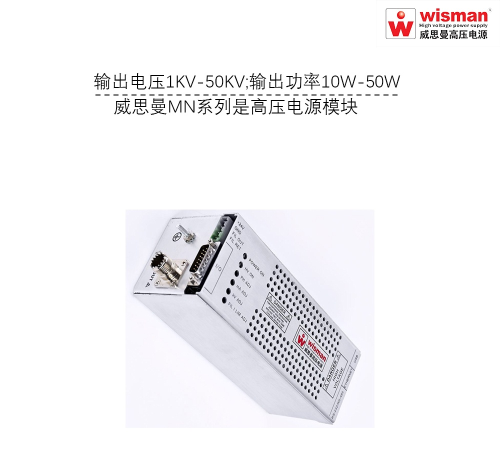 威思曼高压电源MN 50kv/50w的图?/></a></div> <div class=