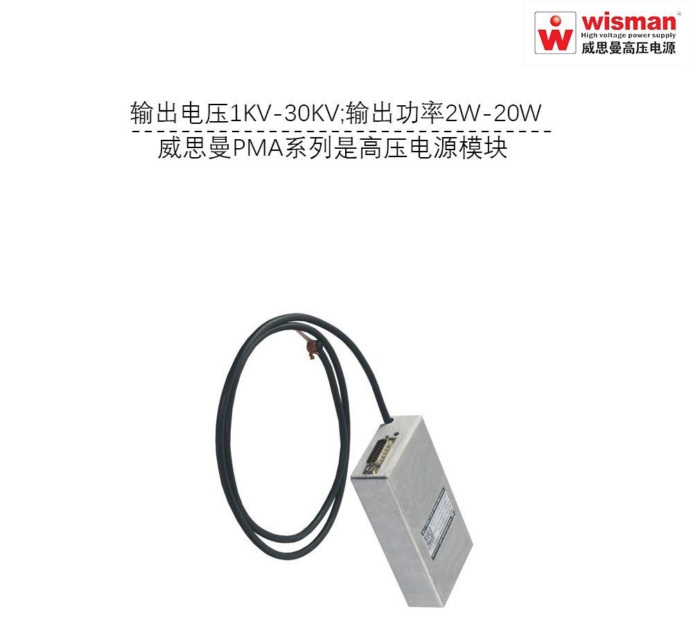威思曼高压电源PMA质谱仪专?0kv/20w的图?/></a></div> <div class=