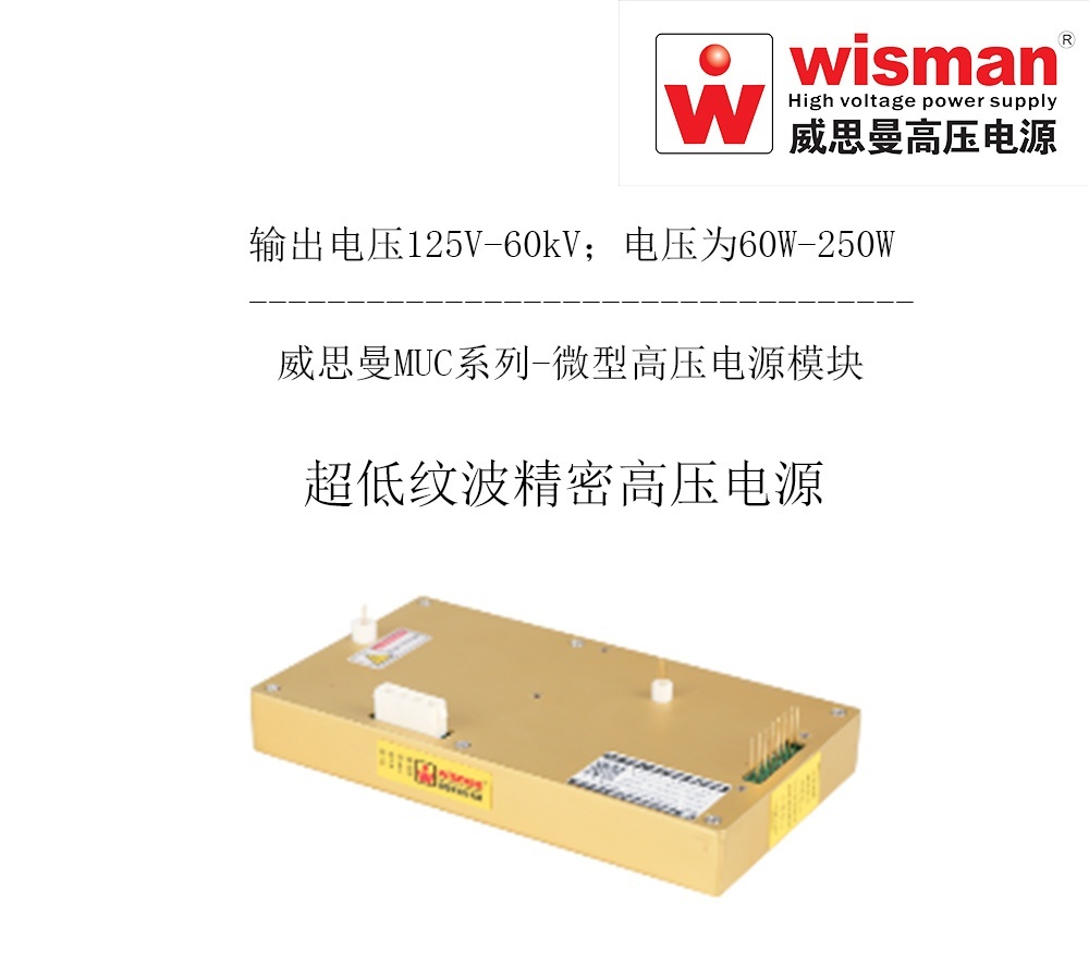威思曼微型高压电源MUC 60kv/250w的图?/></a></div> <div class=