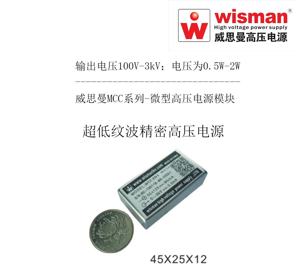 威思曼微型高压电源MCC 3kv/2w的图?/></a></div> <div class=