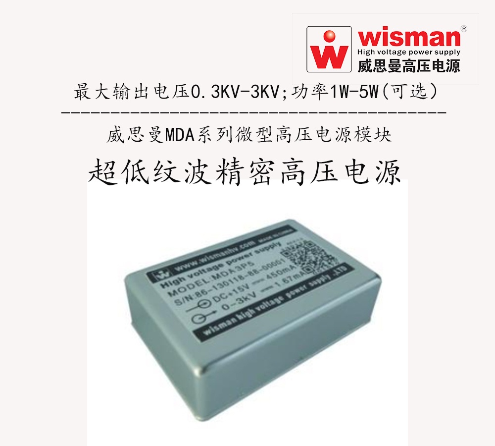 威思曼质谱高压电源模块3kv/5w的图?/></a></div> <div class=