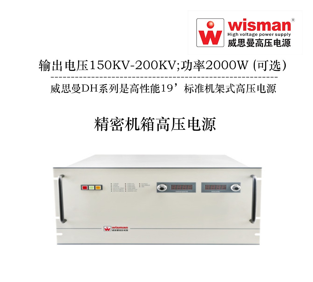 威思曼机箱式高压电源DL150kv/1.2kw的图?/></a></div> <div class=