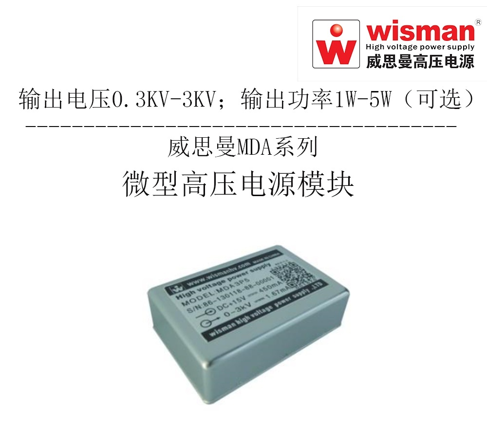 威思曼高压电源MDC3kv/5w的图?/></a></div> <div class=