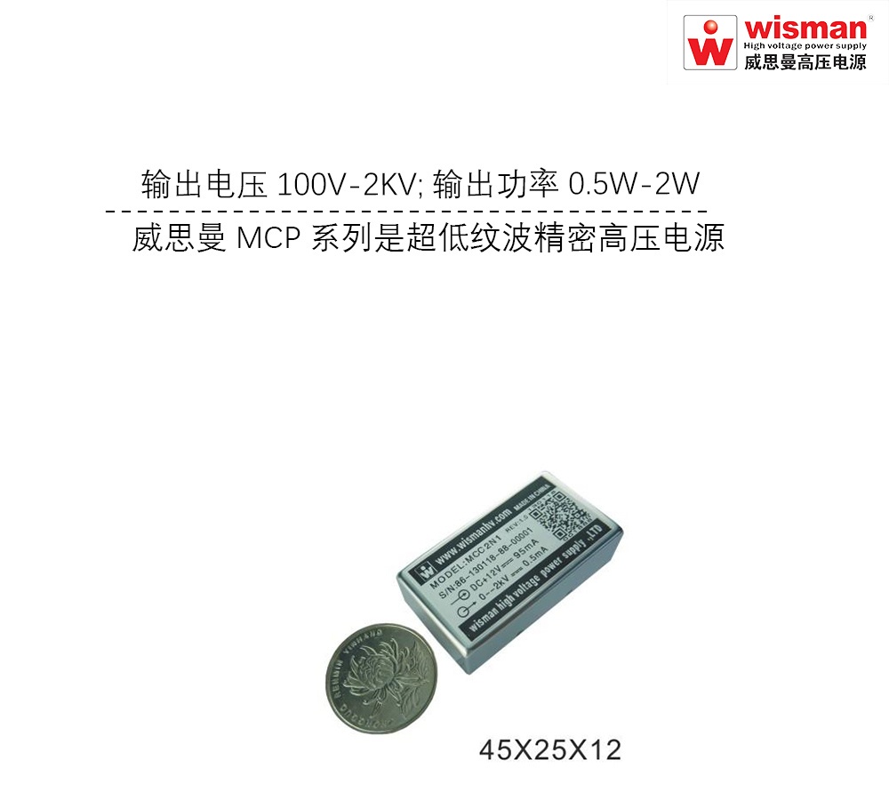 威思曼高压电源MCP2kv/2w的图?/></a></div> <div class=
