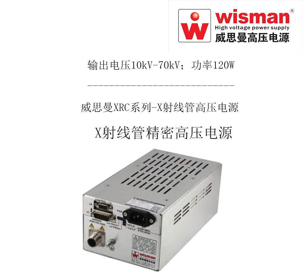 威思曼XRC高压电源70kv/120w的图?/></a></div> <div class=