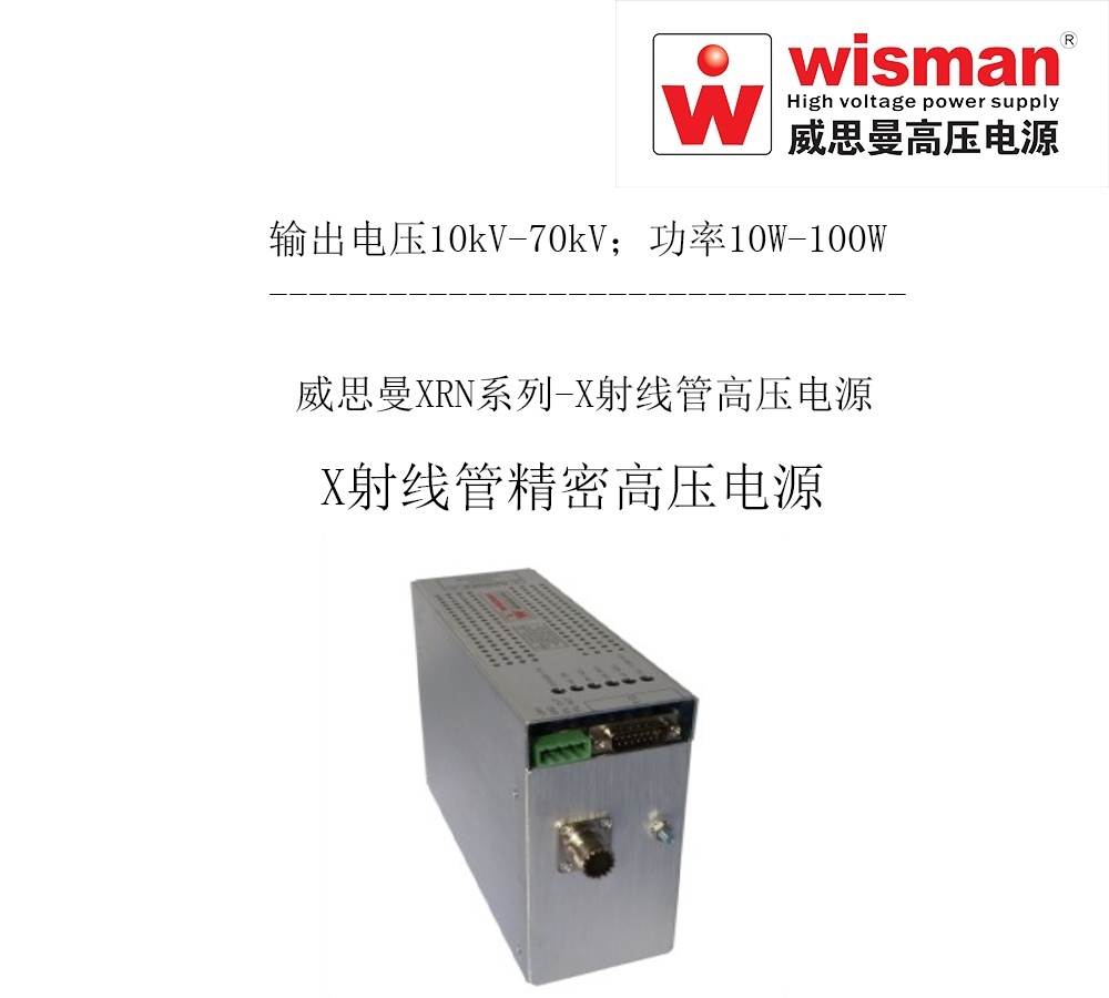 威思曼X射线管高压电源XRN 70kv/100w的图?/></a></div> <div class=