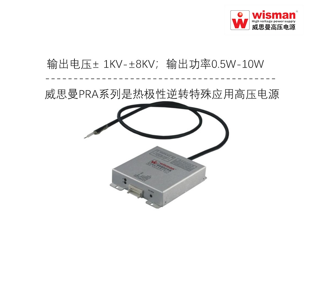 威思曼PRA高压电源8kv/10w的图?/></a></div> <div class=
