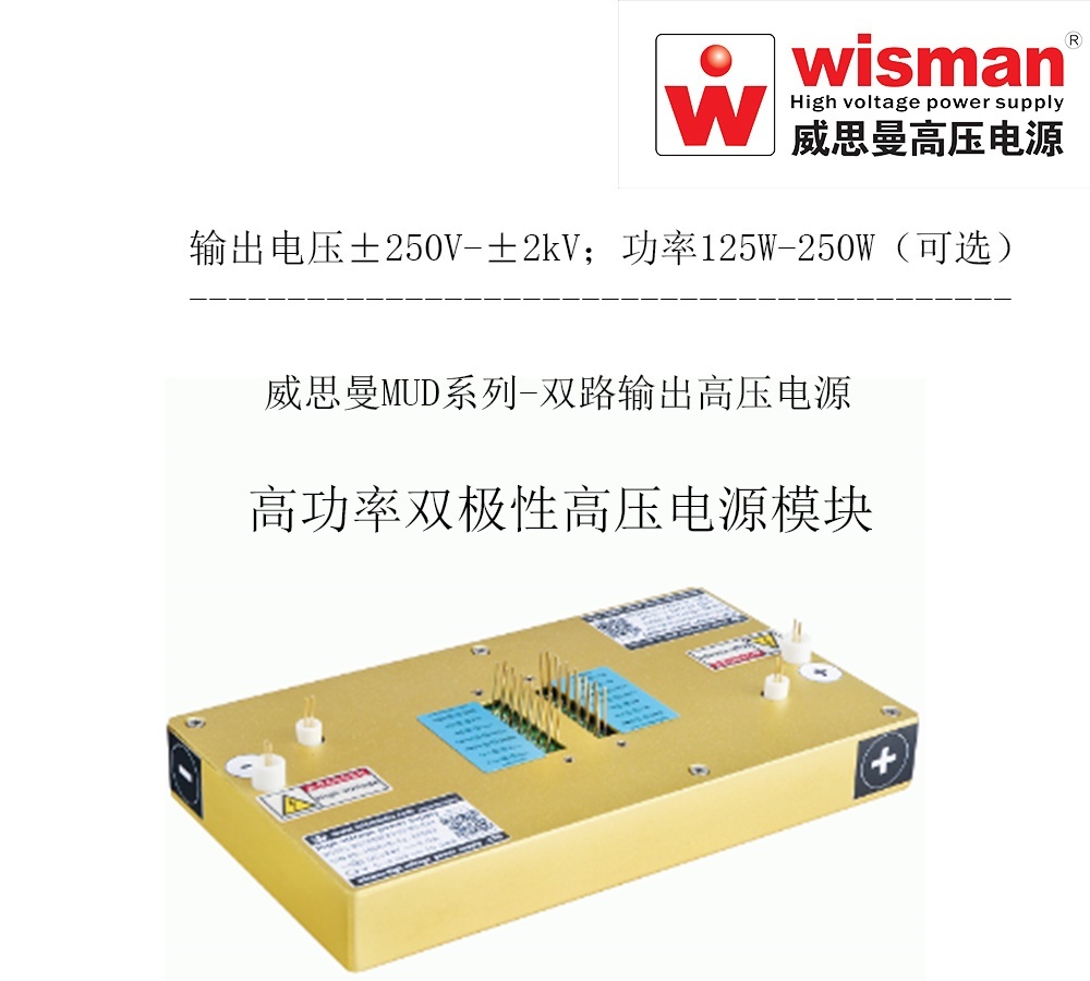 威思曼高压电源MUD 6kv/250w的图?/></a></div> <div class=