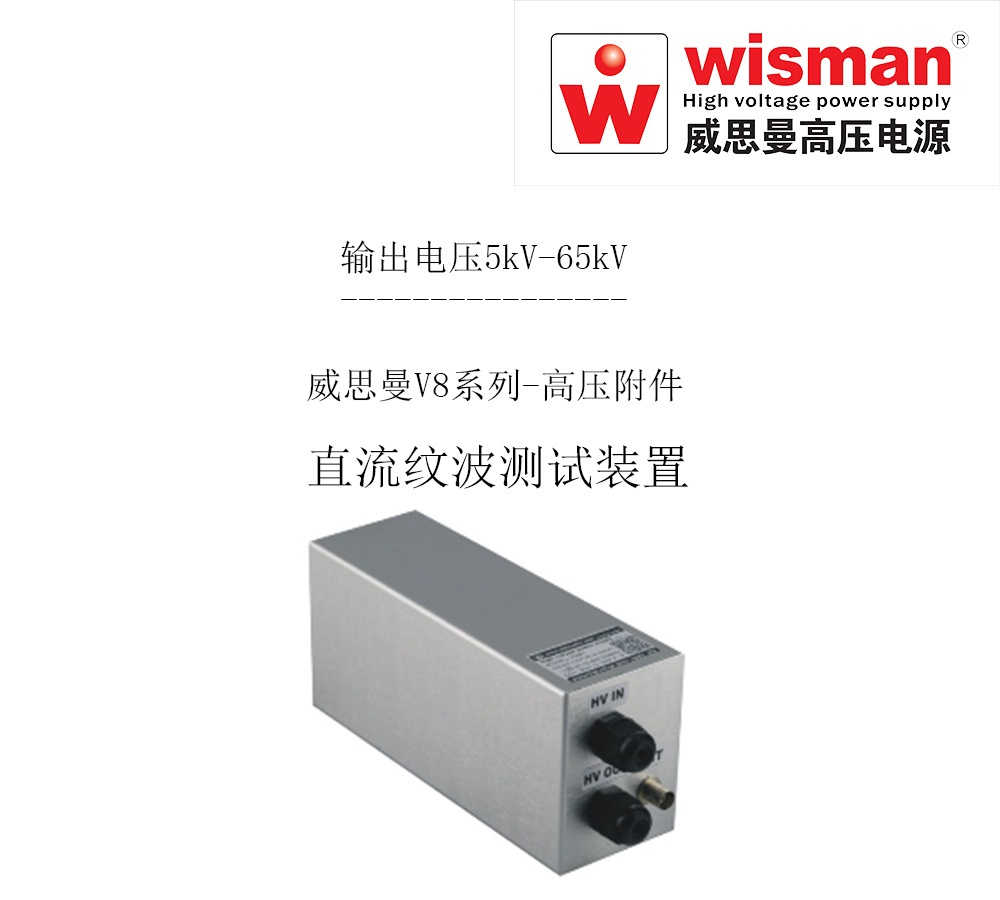 威思曼纹波测试装置V 20kv的图?/></a></div> <div class=