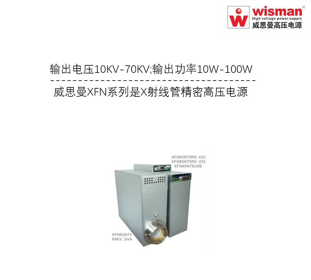 负高压发生器XFN -70KV/-100W的图?/></a></div> <div class=