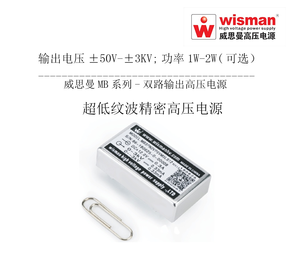 威思曼高压电源MB 3kv/2w的图?/></a></div> <div class=