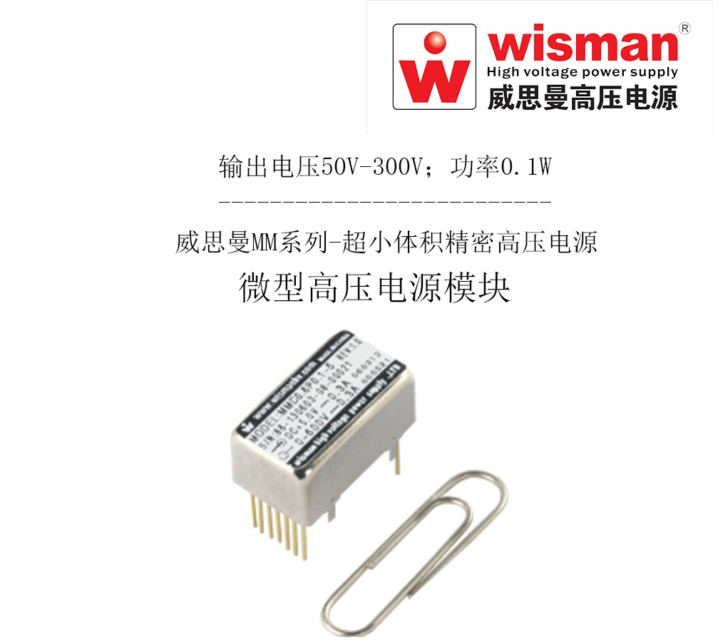 威思曼模块MMC微型高压电源0.6kv/0.1w的图?/></a></div> <div class=
