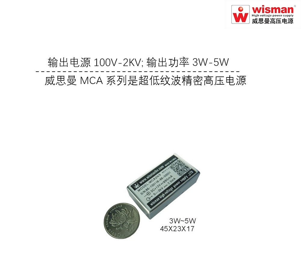 威思曼高压电源MCA 2kv/5w的图?/></a></div> <div class=