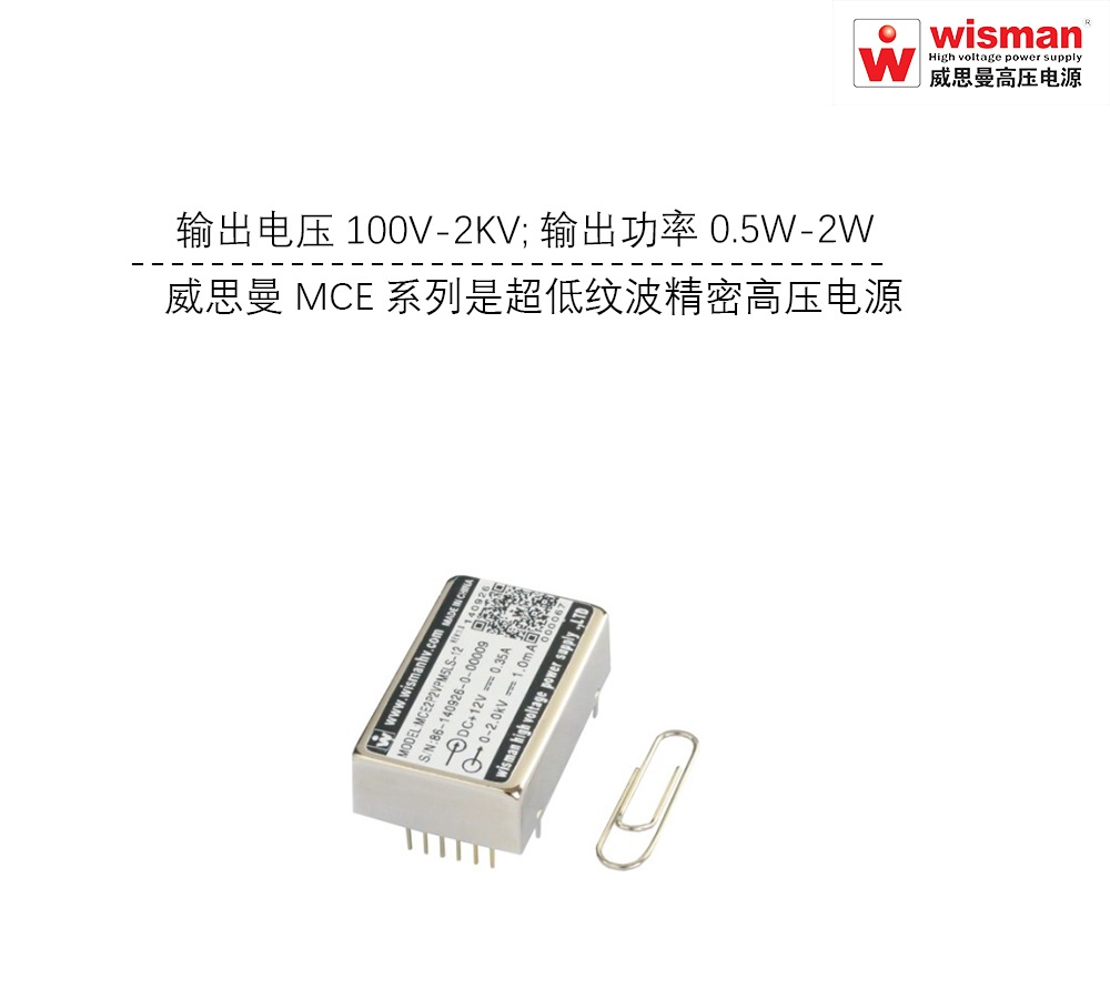 威思曼MCE高压电源模块2kv/2w的图?/></a></div> <div class=