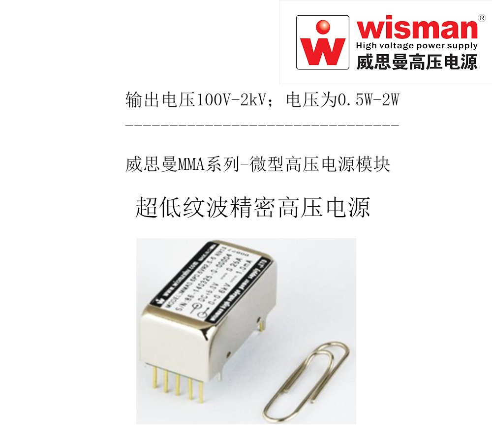 威思曼微型高压电源MMA 2kv/2w的图?/></a></div> <div class=