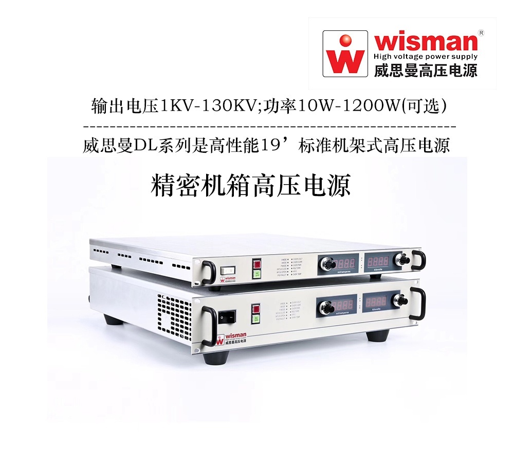 威思曼高压电源DL 130kv/1.2kw的图?/></a></div> <div class=