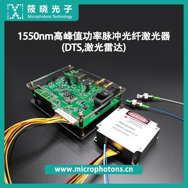 1550nm高峰值功率脉冲光纤激光器(DTS,激光雷?的图?/></a></div> <div class=