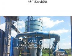 钛白粉选粉    江苏盛华粉体的图?/></a></div> <div class=