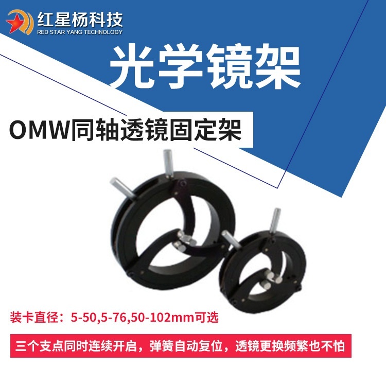 光学调整?同轴镜架调整透镜固定架夹持器-红星杨OMW的图?/></a></div> <div class=