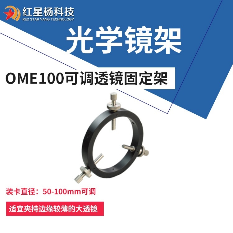 光学镜架-可调透镜固定?激光管?红星杨OME100的图?/></a></div> <div class=