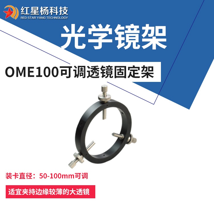 光学镜架-可调透镜固定?激光管?红星杨OME100的图?/></a></div></div></div>         <div class=