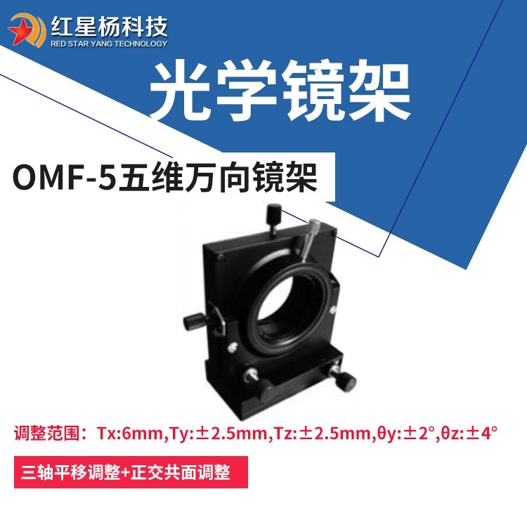 五维万向光学调整镜架-万向调整?反射分光镜架OMF-5的图?/></a></div> <div class=