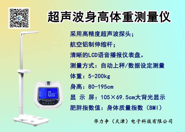 华力争超声波身高体重秤测脂肪的图?/></a></div> <div class=