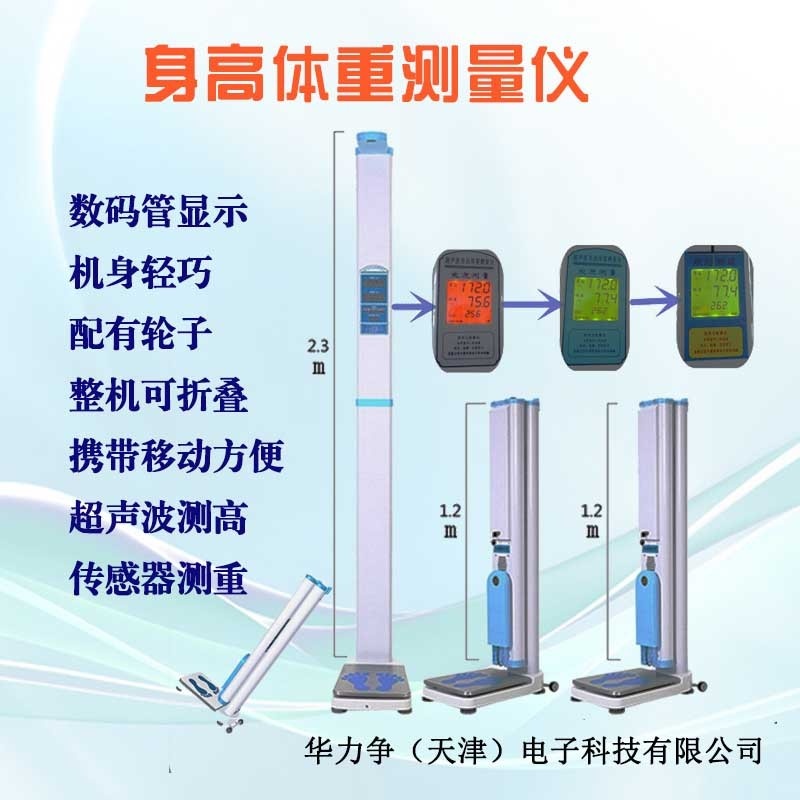 华力争折叠式超声波身高体重测量仪的图?/></a></div> <div class=