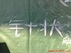 针状硅灰石粉的图?/></a></div>              <div class=