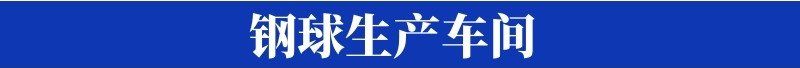 设计?钢球生产车间.jpg
