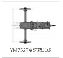 YM752T变速箱总成的图?/></a></div>              <div class=