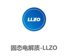 固态电解质-LLZO的图?/></a></div>              <div class=