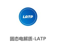 固态电解质-LATP的图?/></a></div>              <div class=