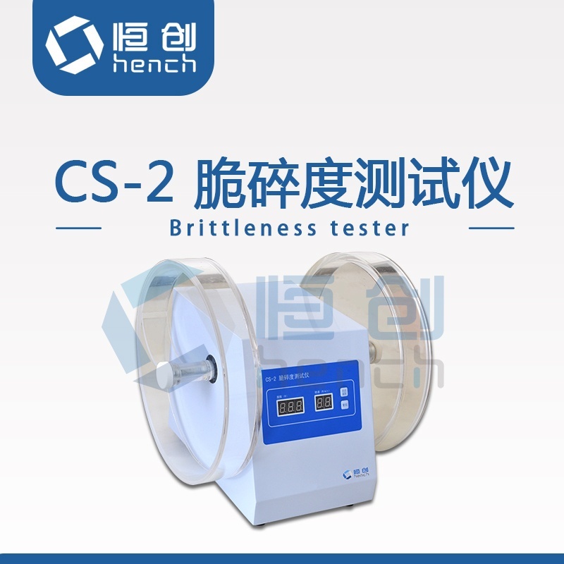恒创立达CS-2脆碎度测试仪的图?/></a></div> <div class=